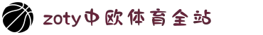 zoty中欧·(中国有限公司)官方网站